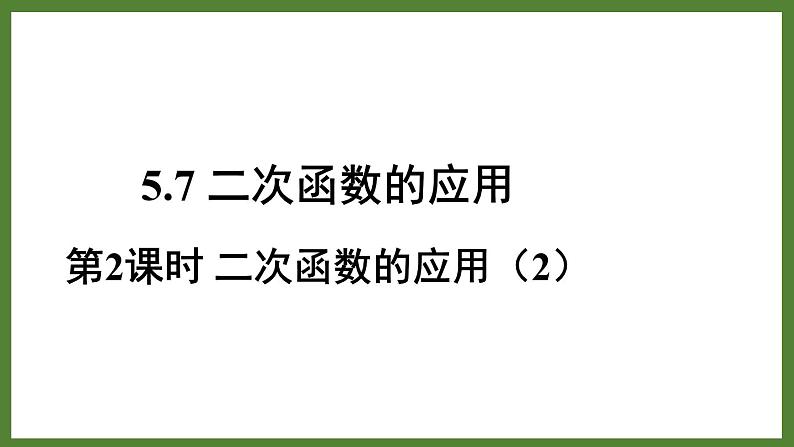 5.7 第2二次函数的应用 课件2022-2023学年青岛版九年级数学下册01