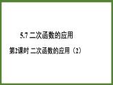 5.7 第2二次函数的应用 课件2022-2023学年青岛版九年级数学下册