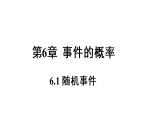 6.1 随机事件 课件2022-2023学年青岛版九年级数学下册