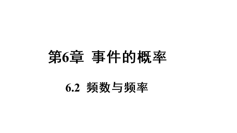 6.2 频数与频率 课件2022-2023学年青岛版九年级数学下册01