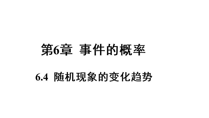 6.4 随机现象的变化趋势 课件2022-2023学年青岛版九年级数学下册01