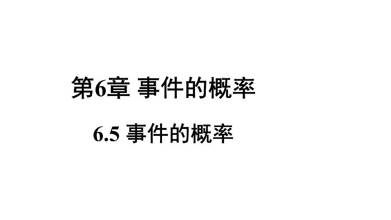 6.5 事件的概率 课件2022-2023学年青岛版九年级数学下册01