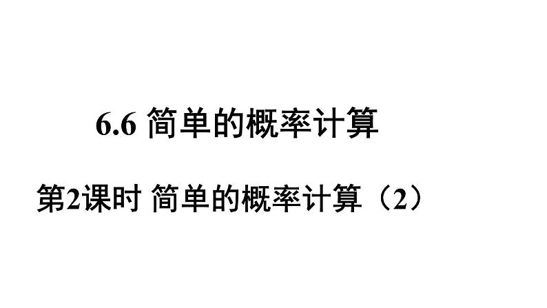 6.6 第2课时 简单的概率计算 课件2022-2023学年青岛版九年级数学下册01