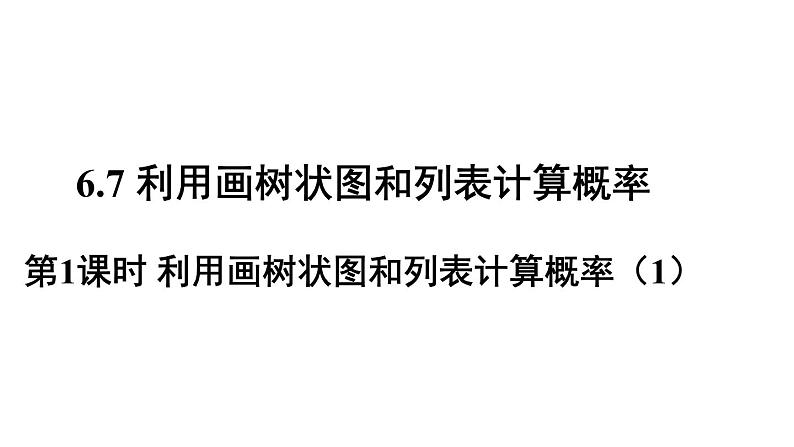 6.7 第1课时 利用画树状图和列表计算概率 课件2022-2023学年青岛版九年级数学下册01