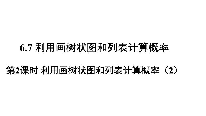 6.7 第2课时 利用画树状图和列表计算概率 课件2022-2023学年青岛版九年级数学下册01