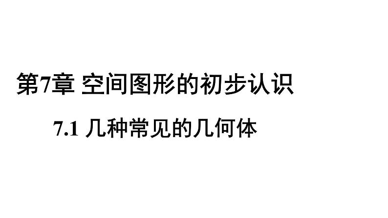 7.1几种常见的几何体 课件2022-2023学年青岛版九年级数学下册01