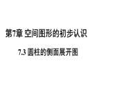 7.3圆柱的侧面展开图 课件2022-2023学年青岛版九年级数学下册