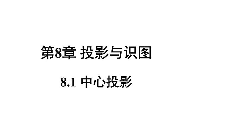 8.1中心投影 课件2022-2023学年青岛版九年级数学下册01