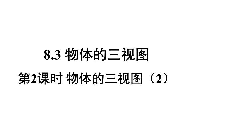 8.3 第2课时 物体的三视图 课件2022-2023学年青岛版九年级数学下册01