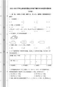 2022-2023学年江苏省无锡市九年级下册月考专项提升模拟卷（AB卷）含解析