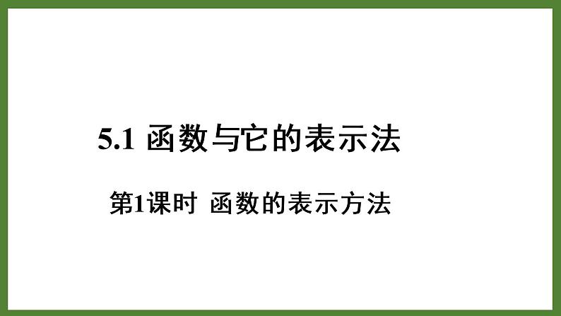 5.1 第1课时  函数的表示方法 课件2022-2023学年青岛版九年级数学下册第1页