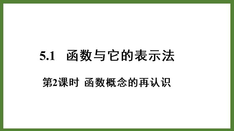 5.1 第2课时 函数概念的再认识 课件2022-2023学年青岛版九年级数学下册01