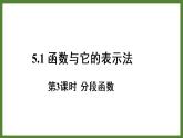 5.1 第3课时 分段函数 课件2022-2023学年青岛版九年级数学下册