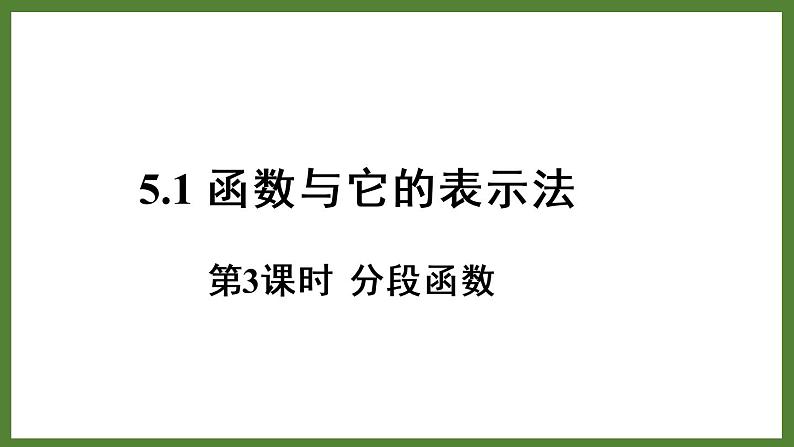 5.1 第3课时 分段函数 课件2022-2023学年青岛版九年级数学下册01