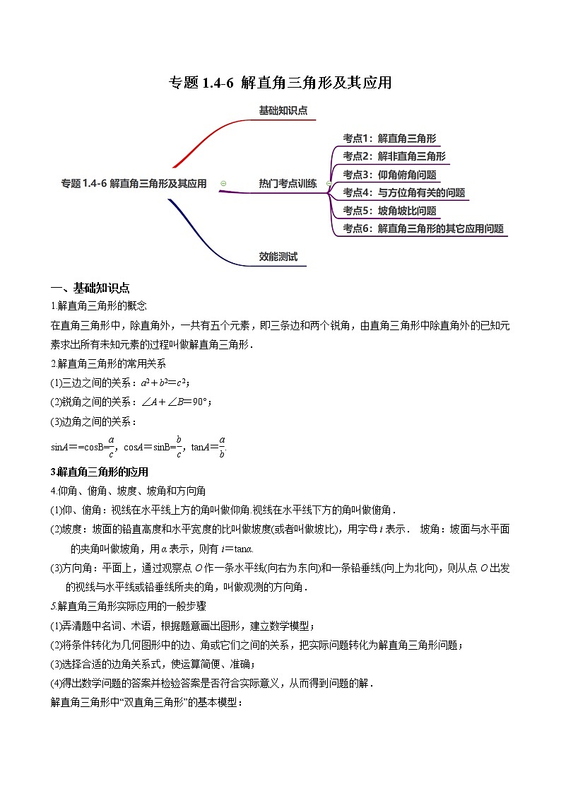 专题1.4-6 解直角三角形及其应用-简单数学之2022-2023学年九年级下册基础考点三步通关（北师大版）01