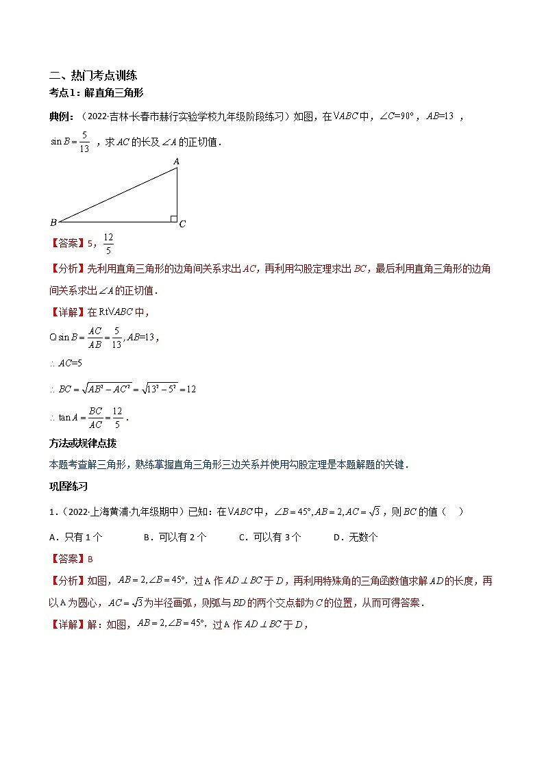 专题1.4-6 解直角三角形及其应用-简单数学之2022-2023学年九年级下册基础考点三步通关（北师大版）02