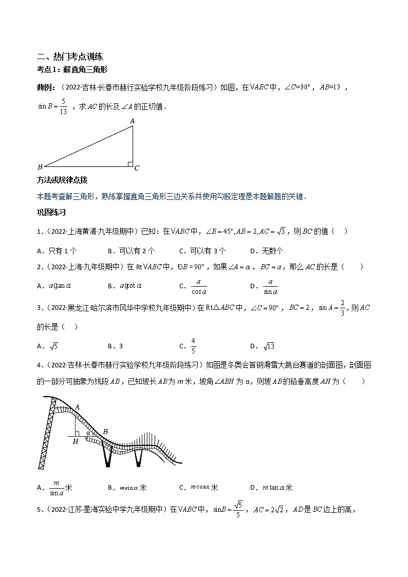 专题1.4-6 解直角三角形及其应用-简单数学之2022-2023学年九年级下册基础考点三步通关（北师大版）02
