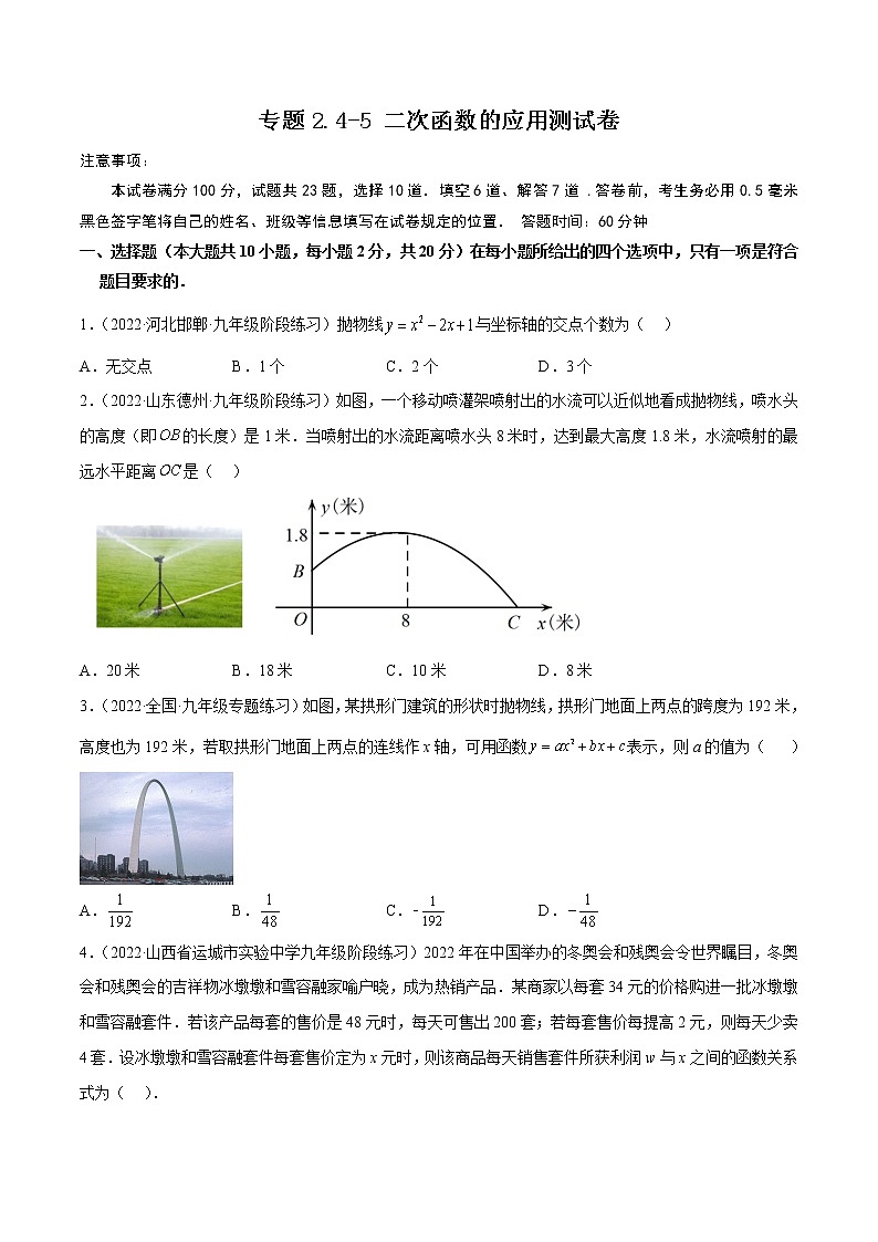 专题2.4-5 二次函数的应用测试卷-简单数学之2022-2023学年九年级下册基础考点三步通关（北师大版）01