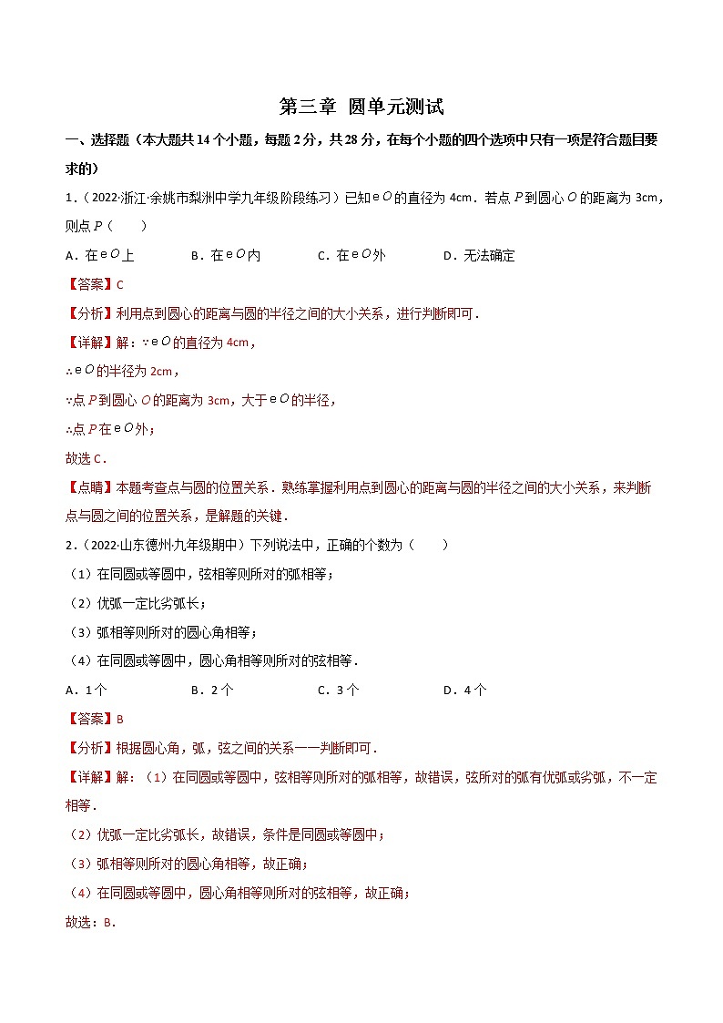 第三章 圆(单元测试)-简单数学之2022-2023学年九年级下册基础考点三步通关（北师大版）01