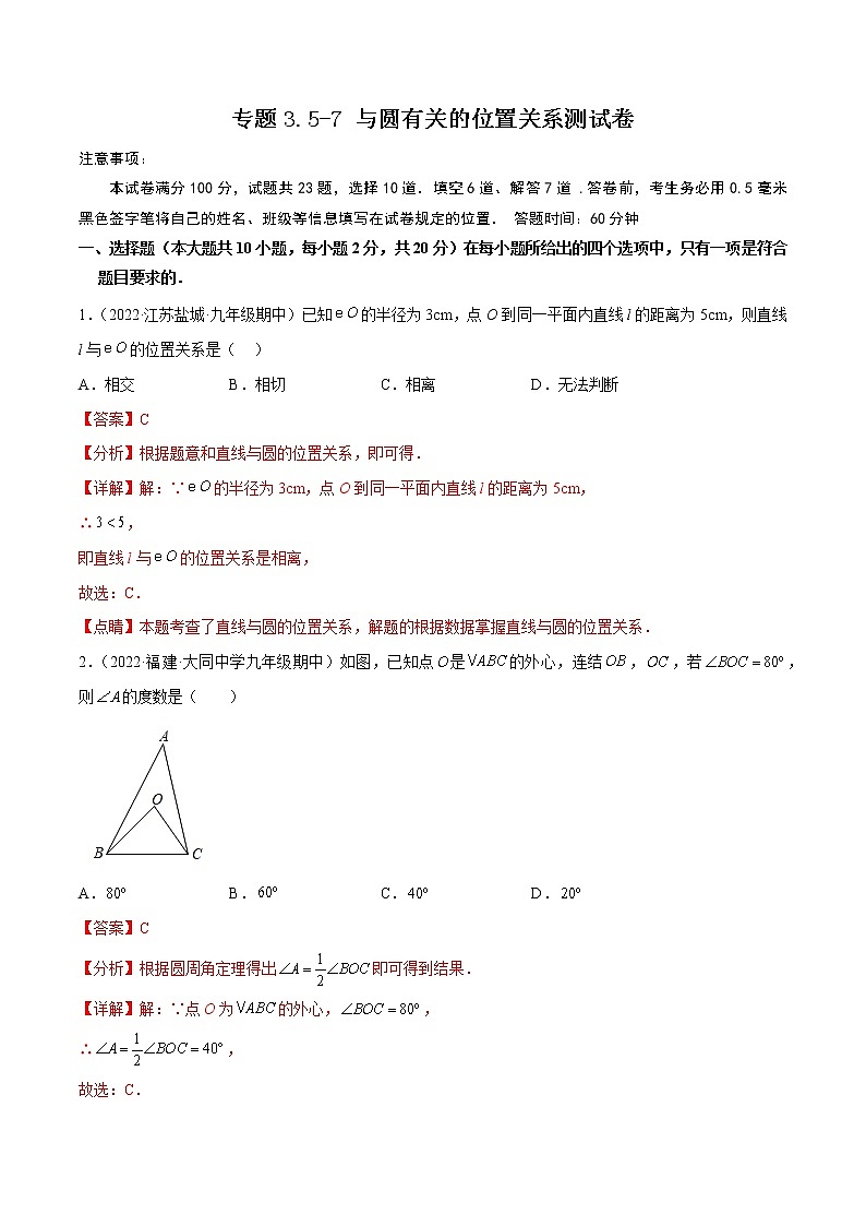 专题3.5-7 与圆有关的位置关系测试卷-简单数学之2022-2023九年级下册基础考点三步通关（解析版）（北师大版） 第1页