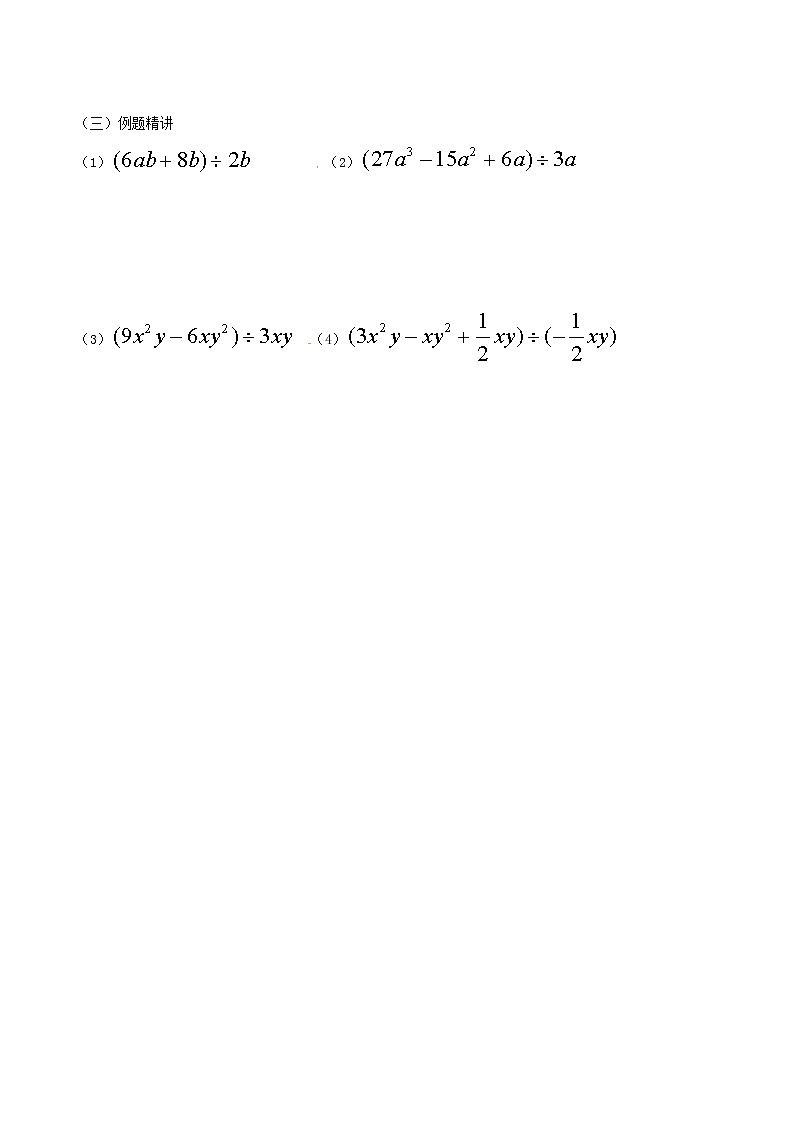 北师大版数学七年级下册 1.7 多项式除以单项式学案(无答案)02