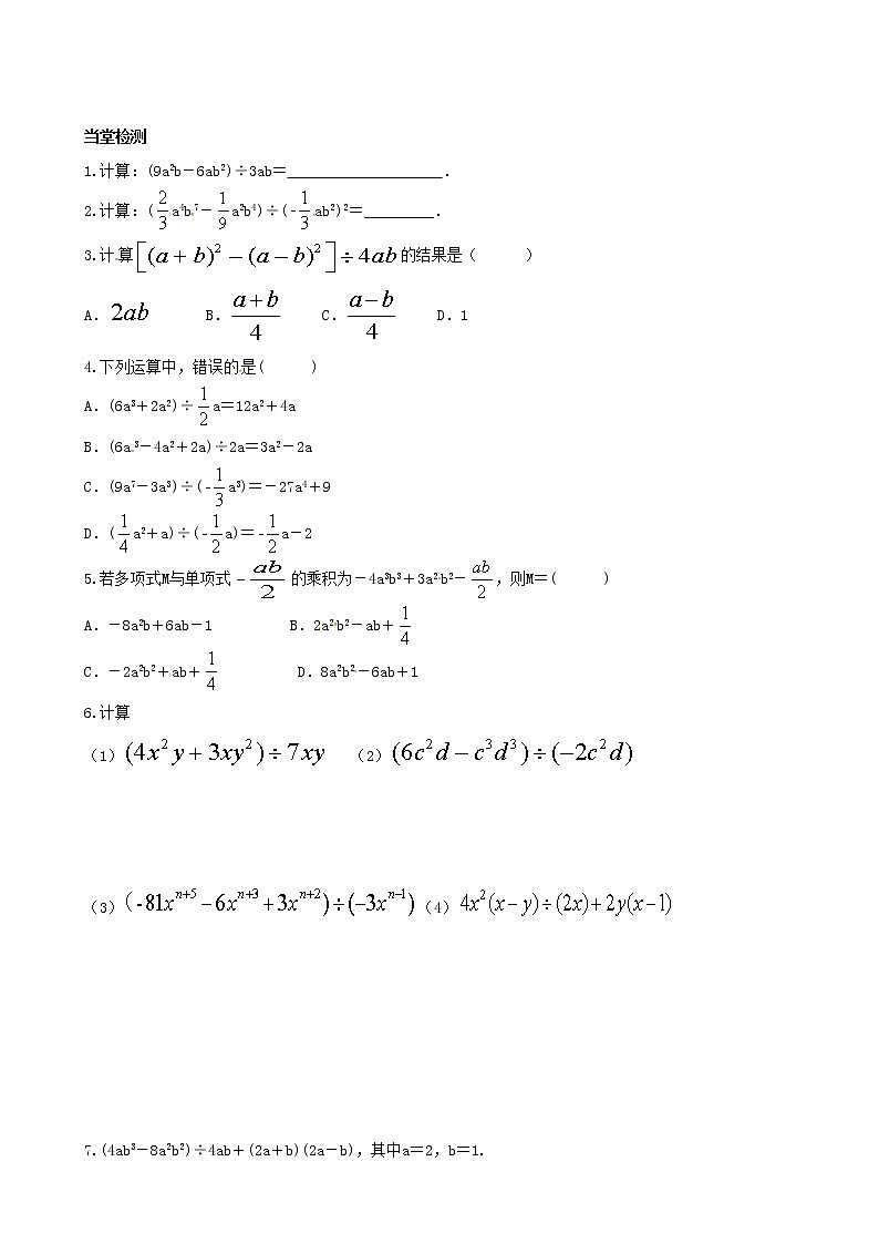 北师大版数学七年级下册 1.7 多项式除以单项式学案(无答案)03