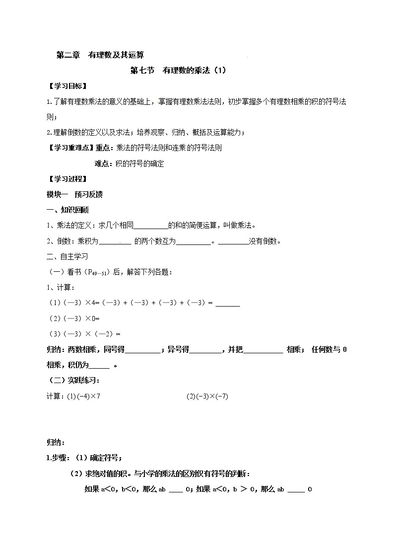 北师大 七年级上册数学2.7有理数的乘法（1） 学案02