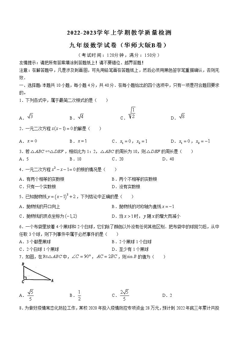 福建省漳州市2022-2023学年九年级上学期教学质量检测数学试卷（华师大版B卷）(含答案)第1页