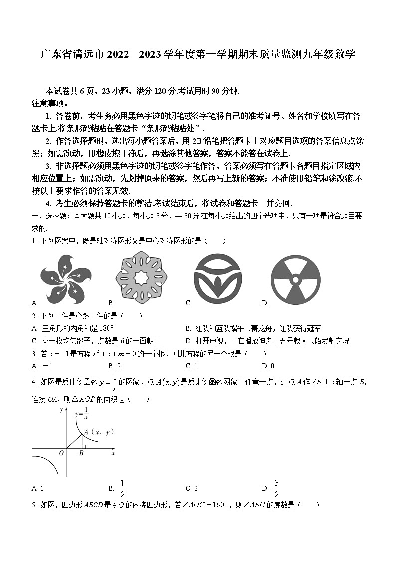 广东省清远市2022—2023学年九年级上学期期末质量监测 数学试题(含答案)01