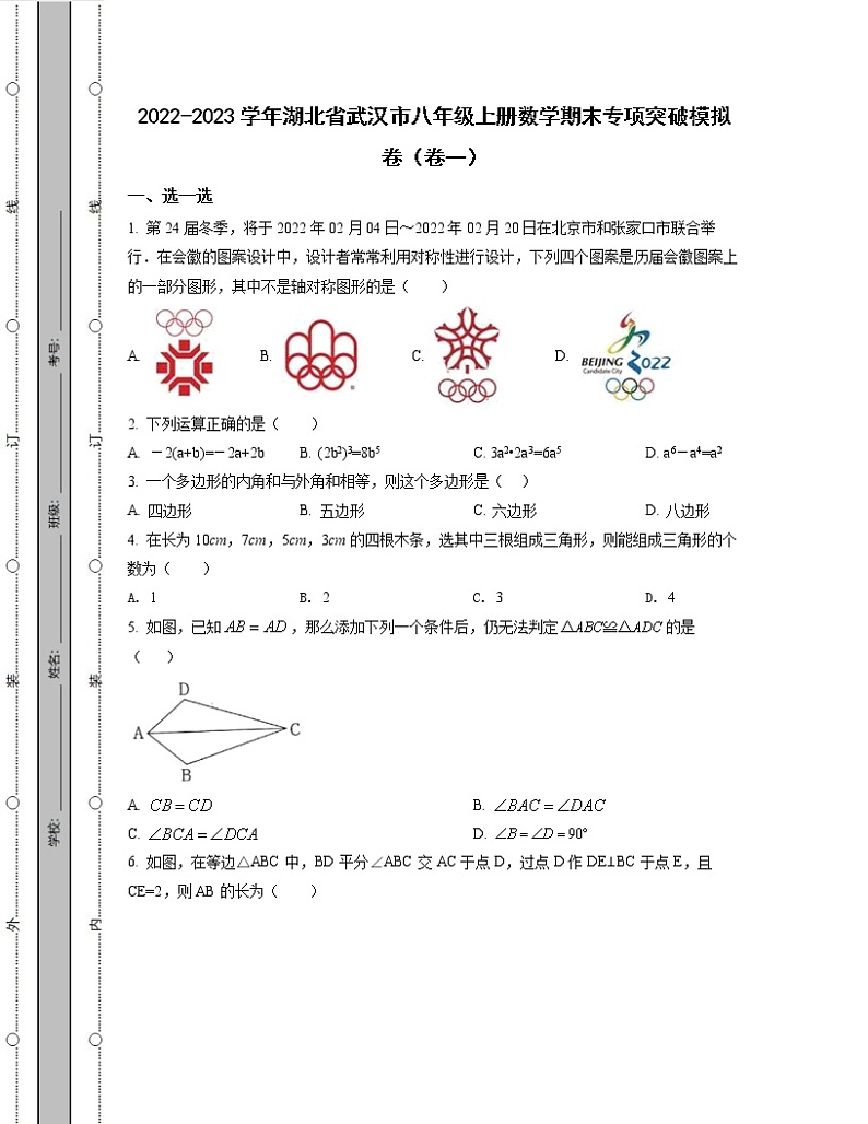 2022-2023学年湖北省武汉市八年级上册数学期末专项突破模拟卷（卷一卷二）含解析第1页