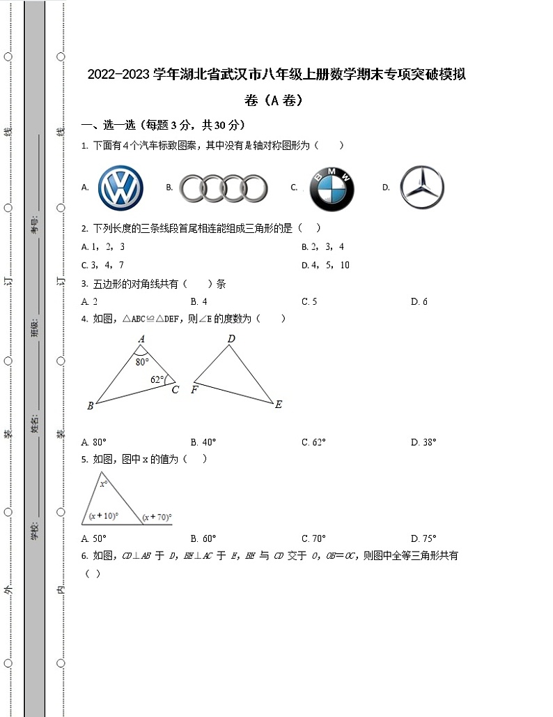 2022-2023学年湖北省武汉市八年级上册数学期末专项突破模拟卷（AB卷）含解析第1页