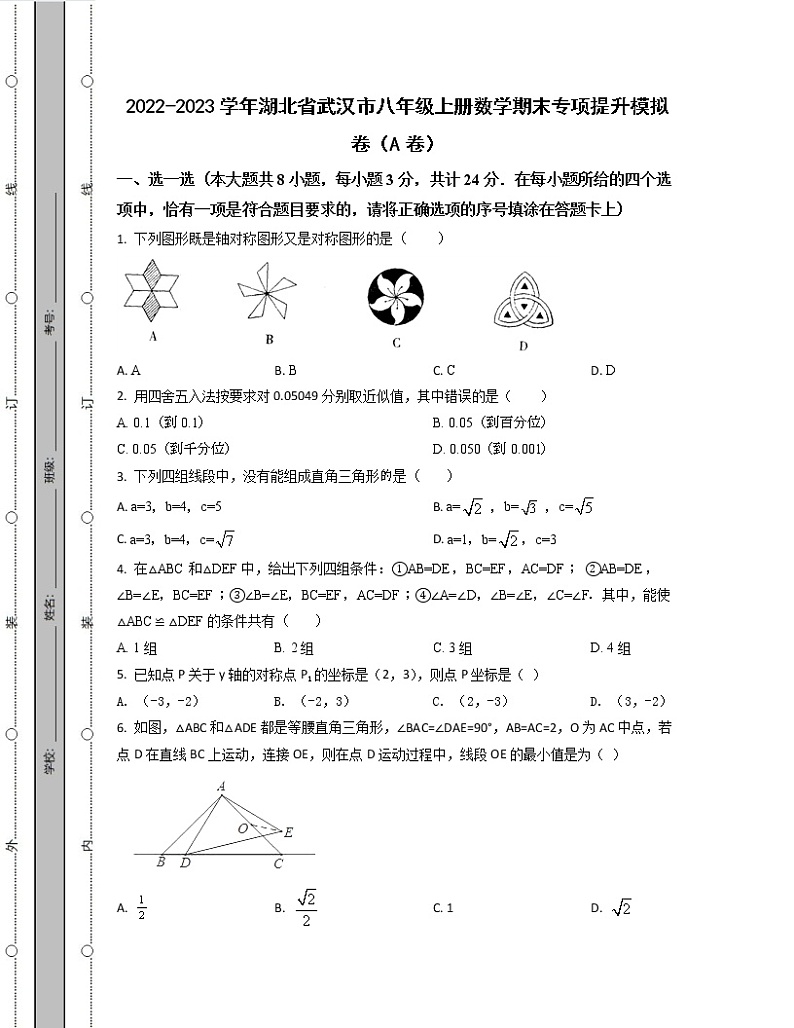 2022-2023学年湖北省武汉市八年级上册数学期末专项提升模拟卷（AB卷）含解析第1页