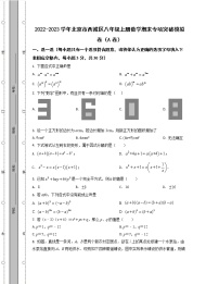 2022-2023学年北京市西城区八年级上册数学期末专项突破模拟卷（AB卷）含解析