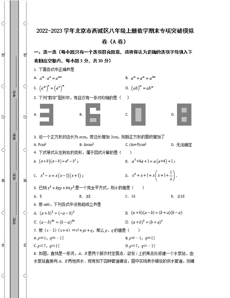 2022-2023学年北京市西城区八年级上册数学期末专项突破模拟卷（AB卷）含解析01