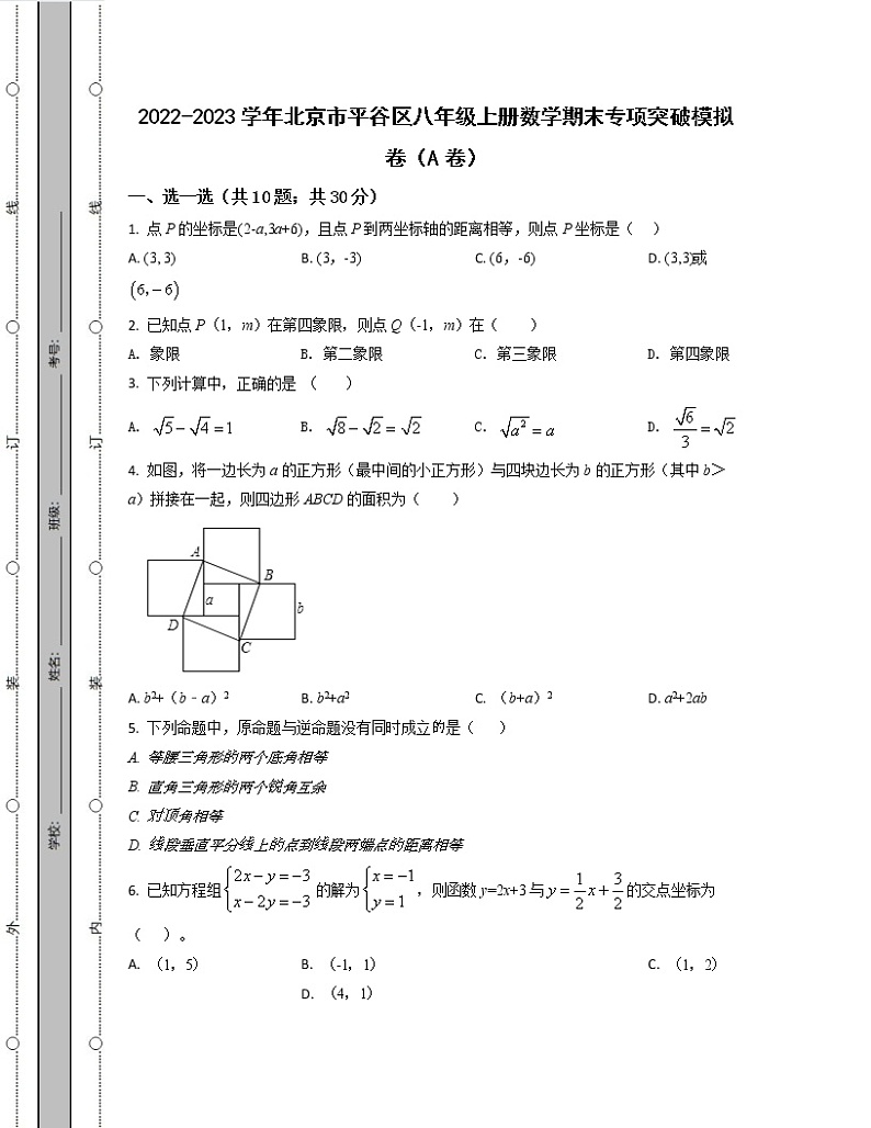 2022-2023学年北京市平谷区八年级上册数学期末专项突破模拟卷（AB卷）含解析第1页