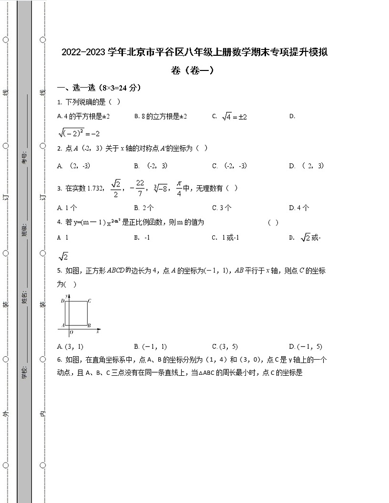 2022-2023学年北京市平谷区八年级上册数学期末专项提升模拟卷（卷一卷二）含解析第1页