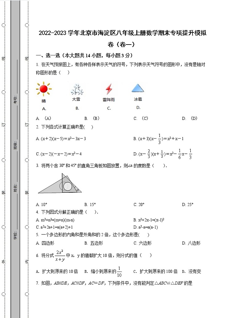 2022-2023学年北京市海淀区八年级上册数学期末专项提升模拟卷（卷一卷二）含解析01