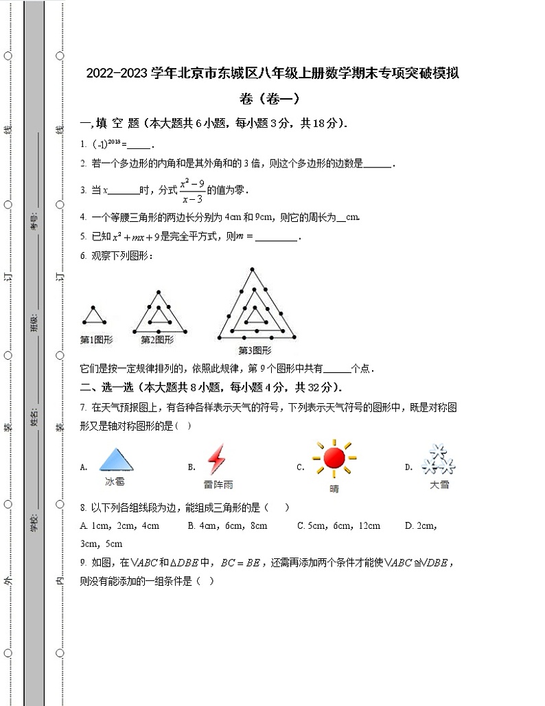2022-2023学年北京市东城区八年级上册数学期末专项突破模拟卷（卷一卷二）含解析第1页