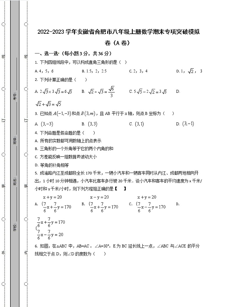 2022-2023学年安徽省合肥市八年级上册数学期末专项突破模拟卷（AB卷）含解析01