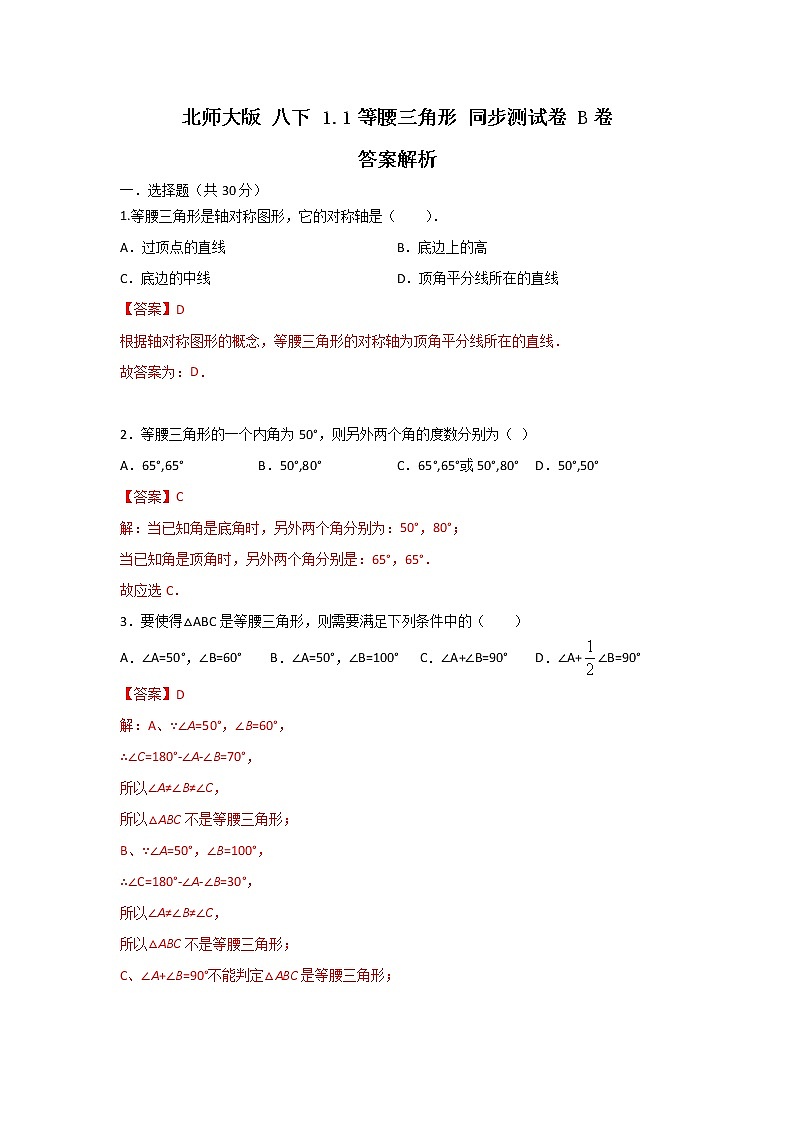 北师大版 八下。1.1等腰三角形同步测试卷B卷01