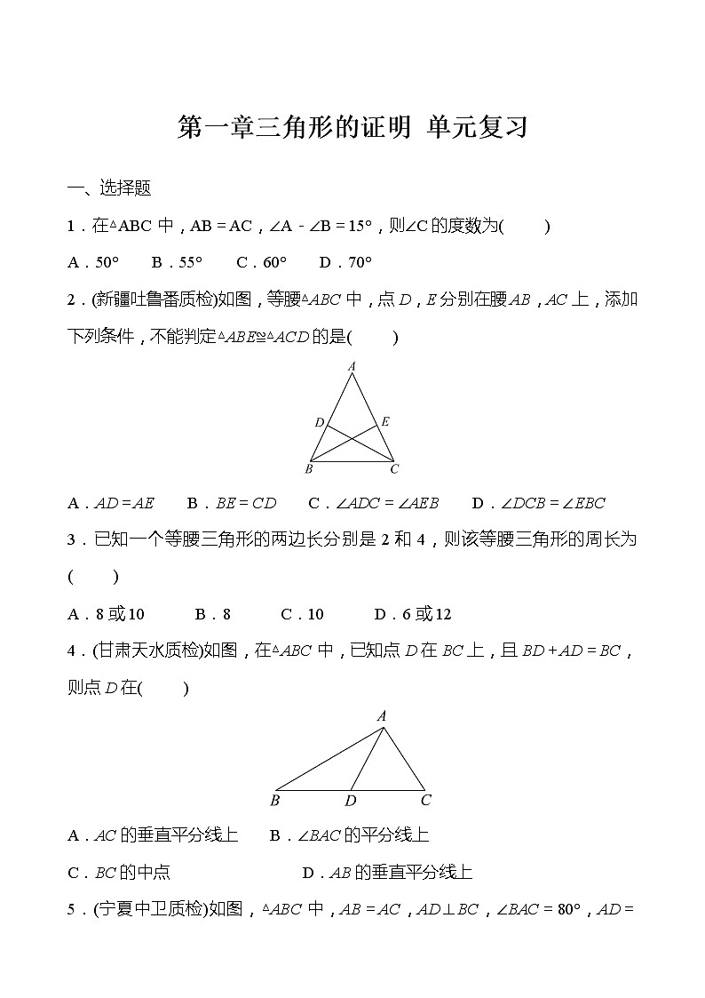 北师大版 数学 八年级下册 第一章 三角形的证明 单元复习 试卷01