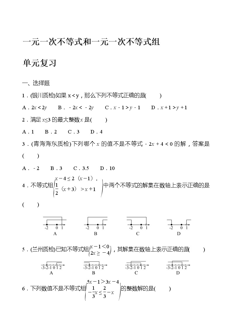 北师大版 数学 八年级下册 第二章 一元一次不等式和一元一次不等式组  单元复习 试卷01