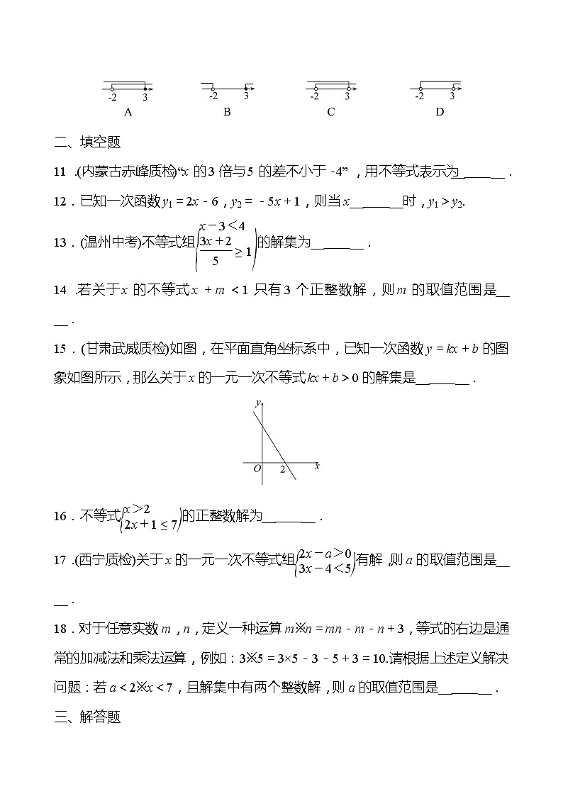 北师大版 数学 八年级下册 第二章 一元一次不等式和一元一次不等式组  单元复习 试卷03