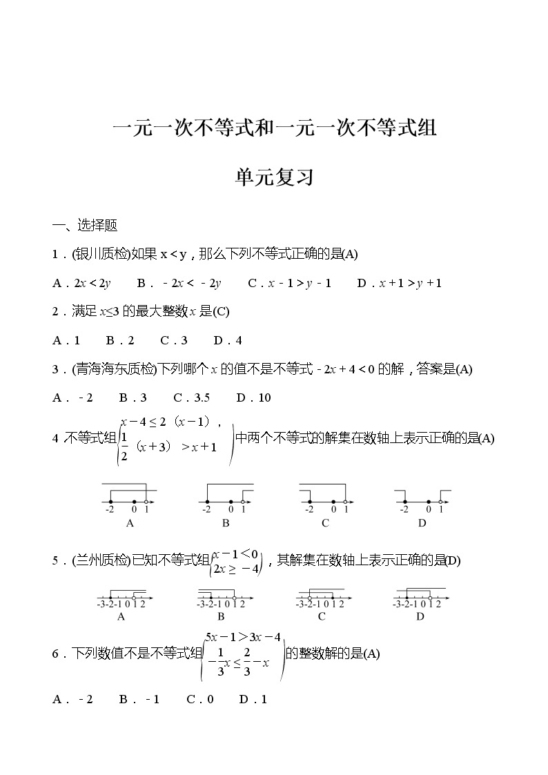 北师大版 数学 八年级下册 第二章 一元一次不等式和一元一次不等式组  单元复习 试卷01