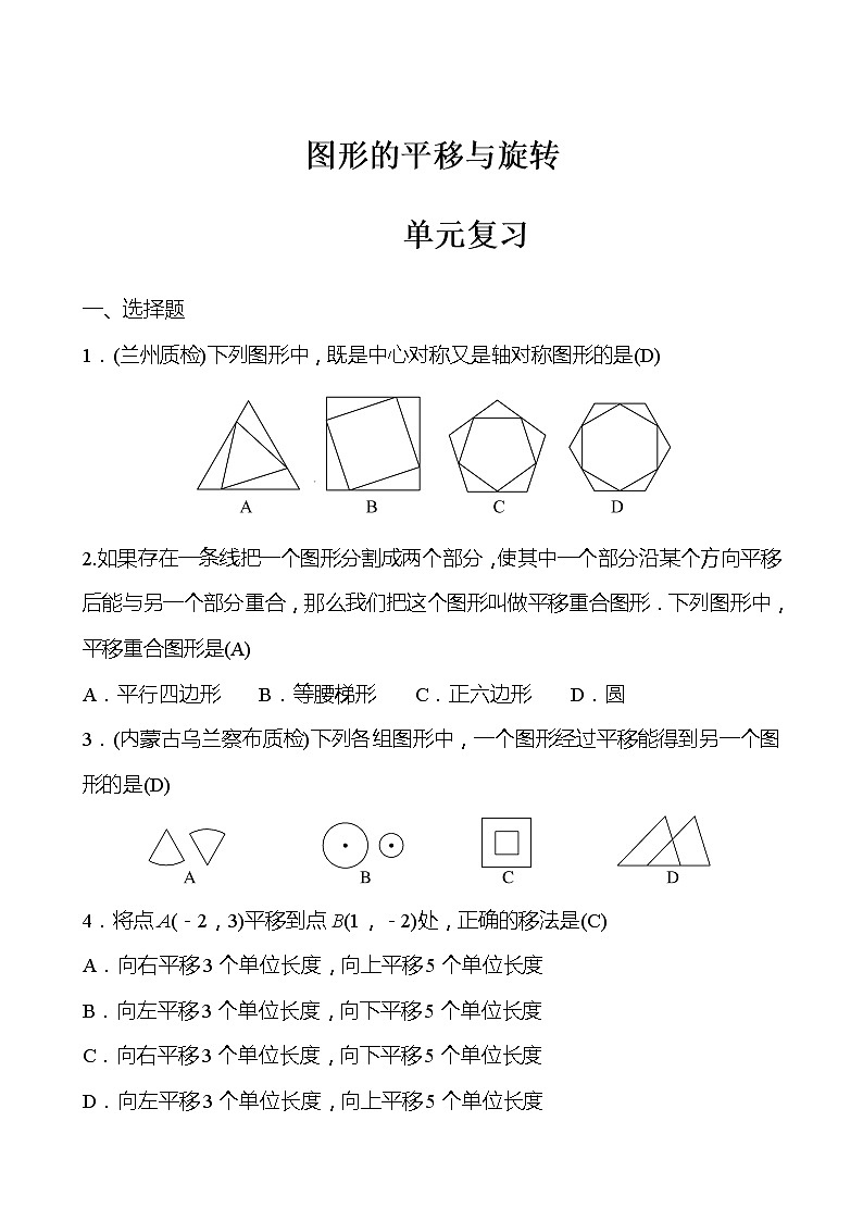 北师大版 数学 八年级下册 第三章 图形的平移与旋转  单元复习 试卷01