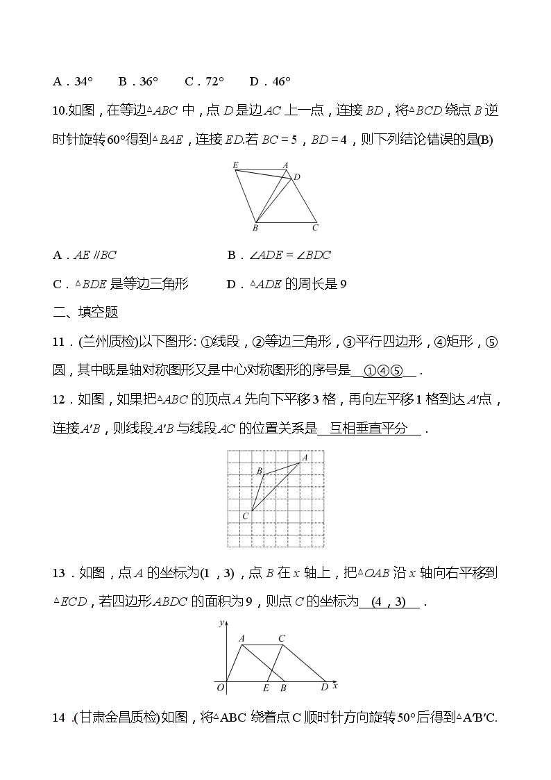 北师大版 数学 八年级下册 第三章 图形的平移与旋转  单元复习 试卷03