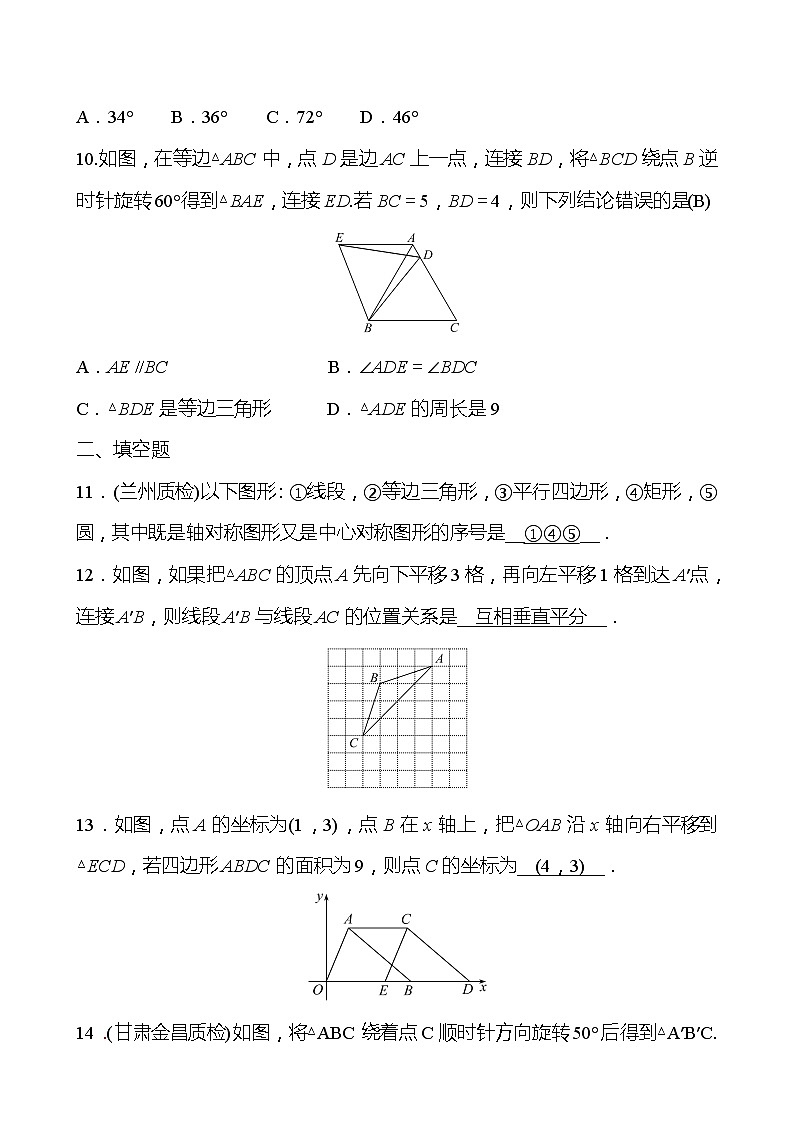 北师大版 数学 八年级下册 第三章 图形的平移与旋转  单元复习 试卷03