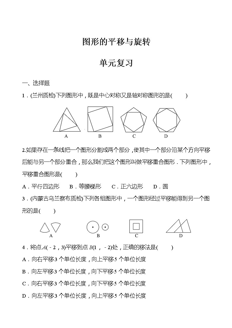 北师大版 数学 八年级下册 第三章 图形的平移与旋转  单元复习 试卷01
