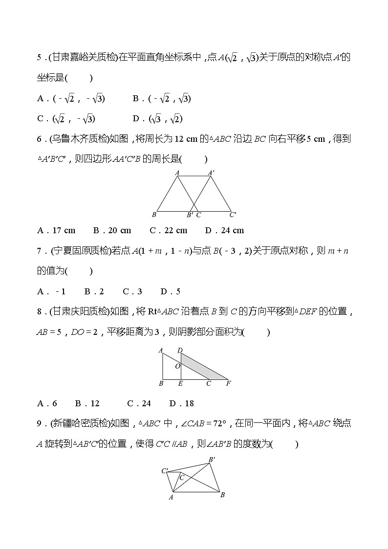北师大版 数学 八年级下册 第三章 图形的平移与旋转  单元复习 试卷02