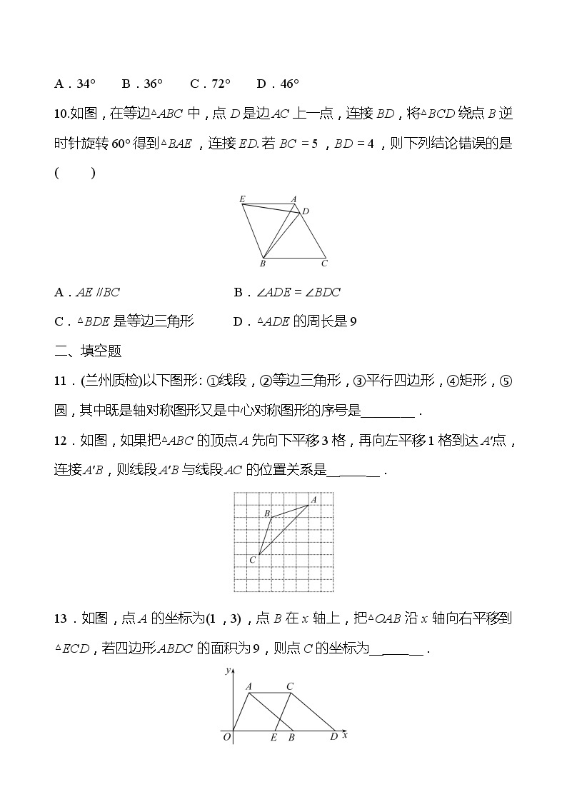 北师大版 数学 八年级下册 第三章 图形的平移与旋转  单元复习 试卷03